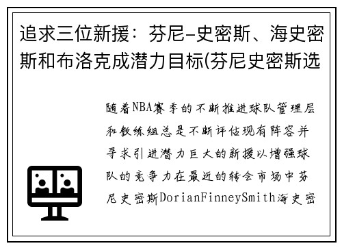追求三位新援：芬尼-史密斯、海史密斯和布洛克成潜力目标(芬尼史密斯选秀报告)
