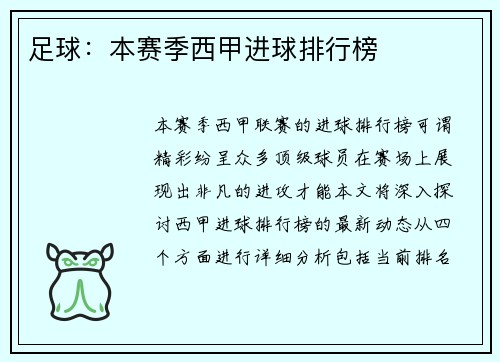 足球：本赛季西甲进球排行榜