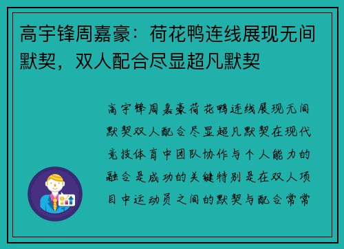 高宇锋周嘉豪：荷花鸭连线展现无间默契，双人配合尽显超凡默契