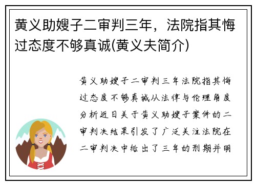 黄义助嫂子二审判三年，法院指其悔过态度不够真诚(黄义夫简介)