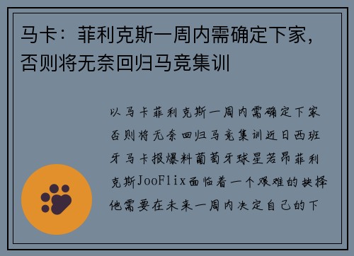 马卡：菲利克斯一周内需确定下家，否则将无奈回归马竞集训
