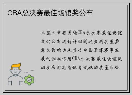 CBA总决赛最佳场馆奖公布