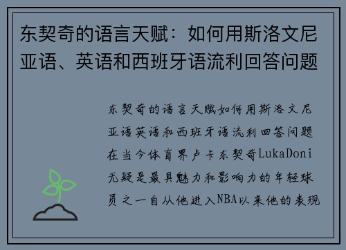 东契奇的语言天赋：如何用斯洛文尼亚语、英语和西班牙语流利回答问题？