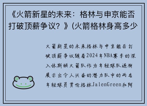 《火箭新星的未来：格林与申京能否打破顶薪争议？》(火箭格林身高多少)