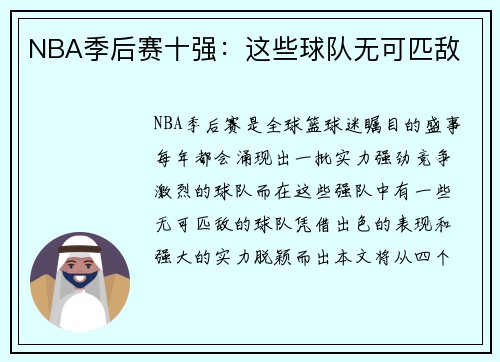 NBA季后赛十强：这些球队无可匹敌