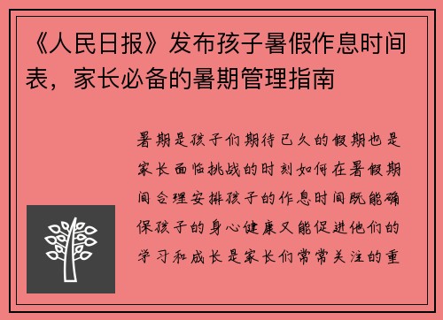 《人民日报》发布孩子暑假作息时间表，家长必备的暑期管理指南