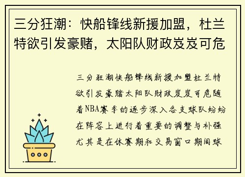 三分狂潮：快船锋线新援加盟，杜兰特欲引发豪赌，太阳队财政岌岌可危