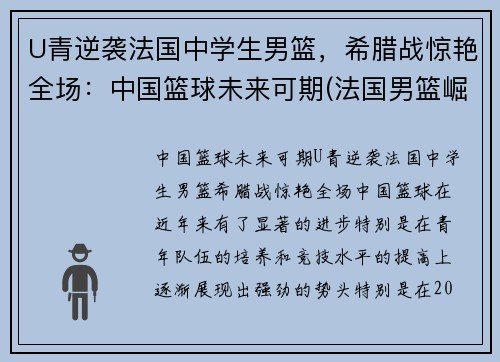 U青逆袭法国中学生男篮，希腊战惊艳全场：中国篮球未来可期(法国男篮崛起)