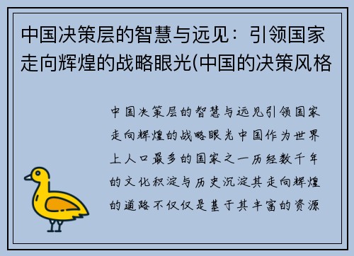 中国决策层的智慧与远见：引领国家走向辉煌的战略眼光(中国的决策风格)