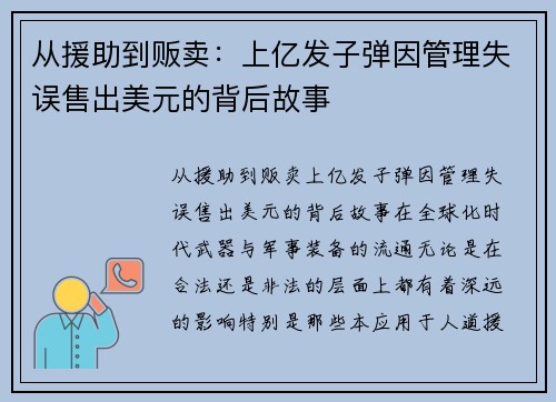 从援助到贩卖：上亿发子弹因管理失误售出美元的背后故事