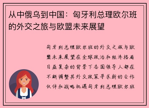 从中俄乌到中国：匈牙利总理欧尔班的外交之旅与欧盟未来展望