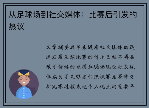 从足球场到社交媒体：比赛后引发的热议