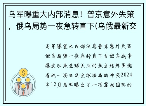乌军曝重大内部消息！普京意外失策，俄乌局势一夜急转直下(乌俄最新交火消息)