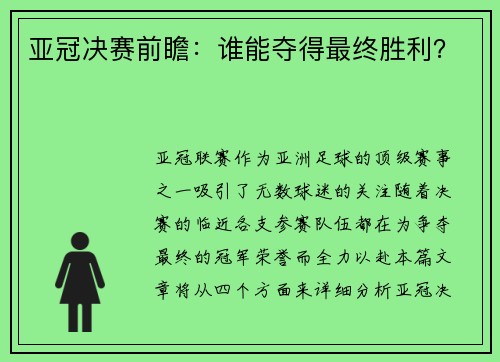 亚冠决赛前瞻：谁能夺得最终胜利？