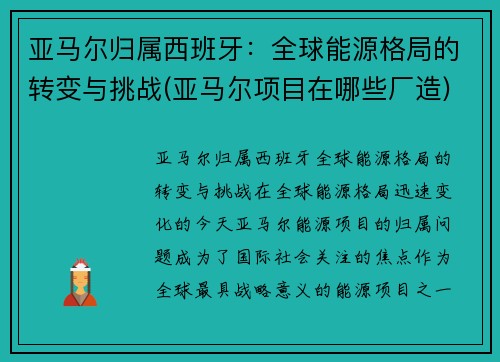 亚马尔归属西班牙：全球能源格局的转变与挑战(亚马尔项目在哪些厂造)