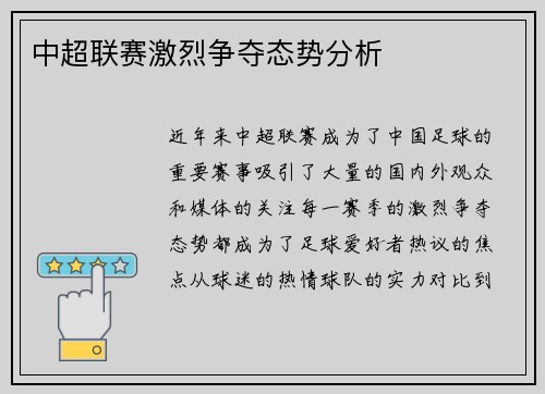 中超联赛激烈争夺态势分析
