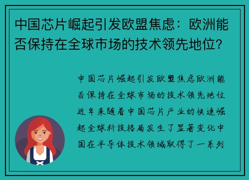 中国芯片崛起引发欧盟焦虑：欧洲能否保持在全球市场的技术领先地位？