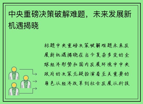 中央重磅决策破解难题，未来发展新机遇揭晓