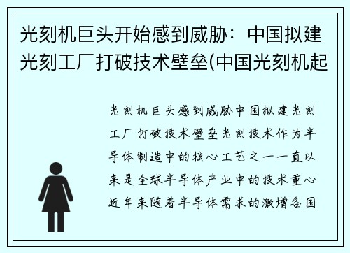 光刻机巨头开始感到威胁：中国拟建光刻工厂打破技术壁垒(中国光刻机起步)
