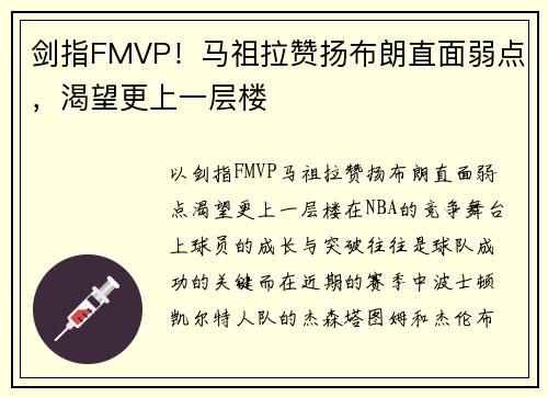剑指FMVP！马祖拉赞扬布朗直面弱点，渴望更上一层楼