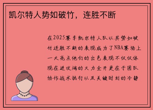 凯尔特人势如破竹，连胜不断