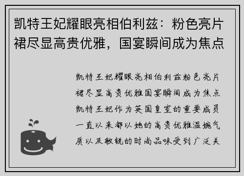 凯特王妃耀眼亮相伯利兹：粉色亮片裙尽显高贵优雅，国宴瞬间成为焦点
