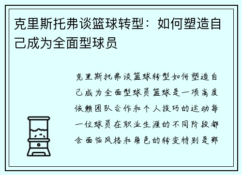 克里斯托弗谈篮球转型：如何塑造自己成为全面型球员