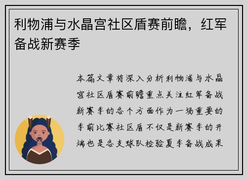 利物浦与水晶宫社区盾赛前瞻，红军备战新赛季