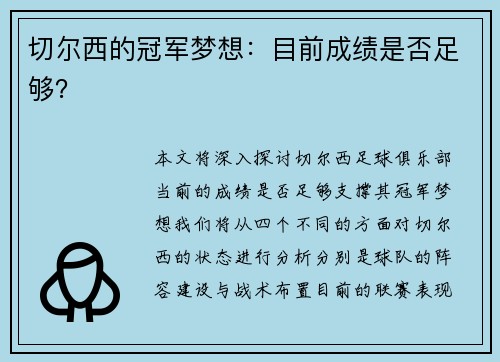 切尔西的冠军梦想：目前成绩是否足够？