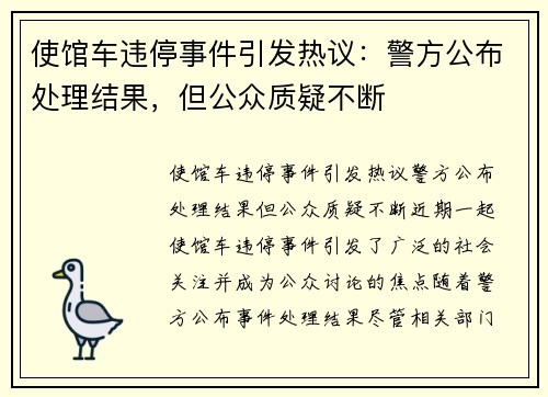 使馆车违停事件引发热议：警方公布处理结果，但公众质疑不断