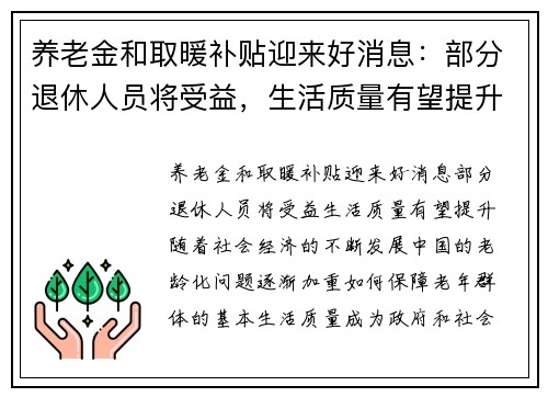 养老金和取暖补贴迎来好消息：部分退休人员将受益，生活质量有望提升