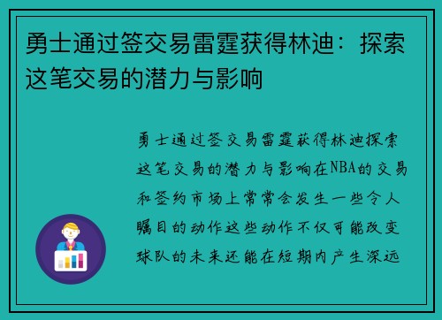 勇士通过签交易雷霆获得林迪：探索这笔交易的潜力与影响
