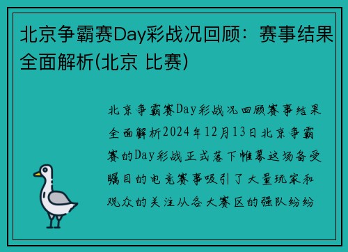 北京争霸赛Day彩战况回顾：赛事结果全面解析(北京 比赛)