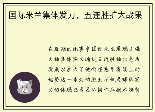 国际米兰集体发力，五连胜扩大战果