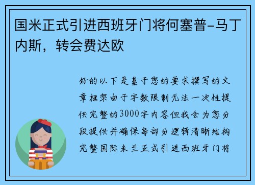 国米正式引进西班牙门将何塞普-马丁内斯，转会费达欧