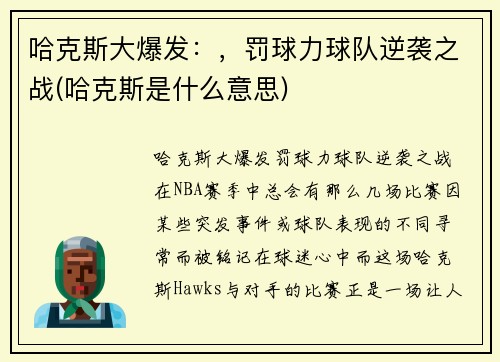 哈克斯大爆发：，罚球力球队逆袭之战(哈克斯是什么意思)