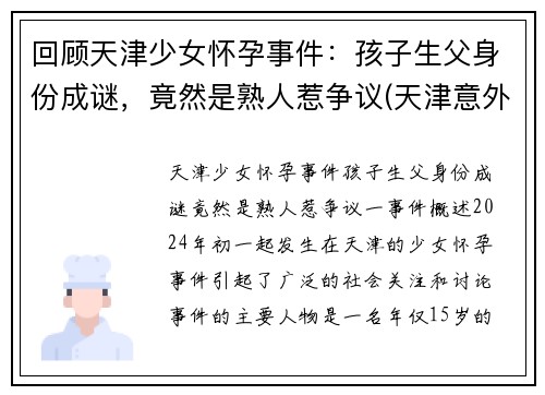 回顾天津少女怀孕事件：孩子生父身份成谜，竟然是熟人惹争议(天津意外怀孕)