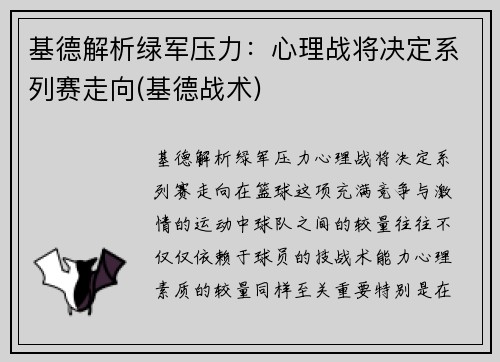 基德解析绿军压力：心理战将决定系列赛走向(基德战术)
