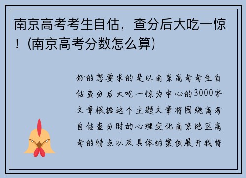 南京高考考生自估，查分后大吃一惊！(南京高考分数怎么算)