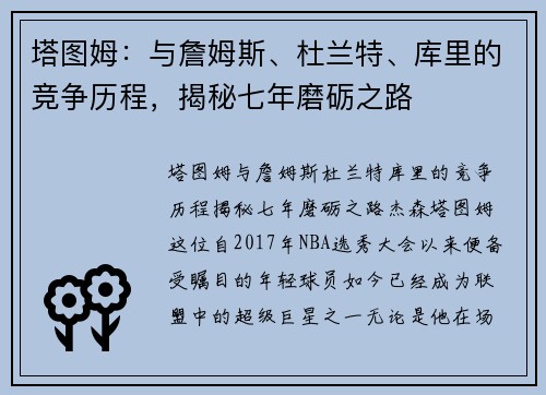 塔图姆：与詹姆斯、杜兰特、库里的竞争历程，揭秘七年磨砺之路