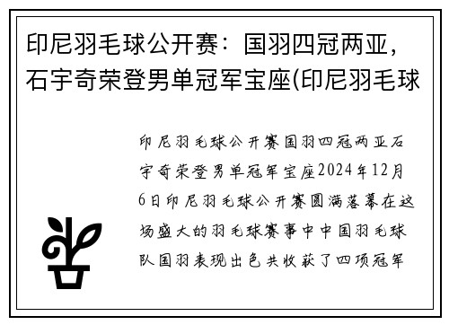 印尼羽毛球公开赛：国羽四冠两亚，石宇奇荣登男单冠军宝座(印尼羽毛球christie)
