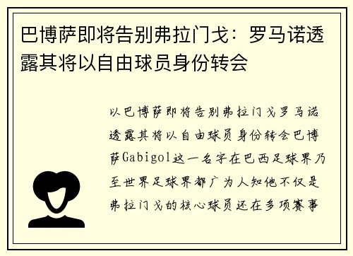 巴博萨即将告别弗拉门戈：罗马诺透露其将以自由球员身份转会