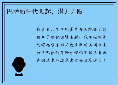 巴萨新生代崛起，潜力无限