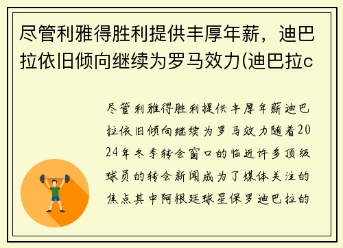 尽管利雅得胜利提供丰厚年薪，迪巴拉依旧倾向继续为罗马效力(迪巴拉copa)