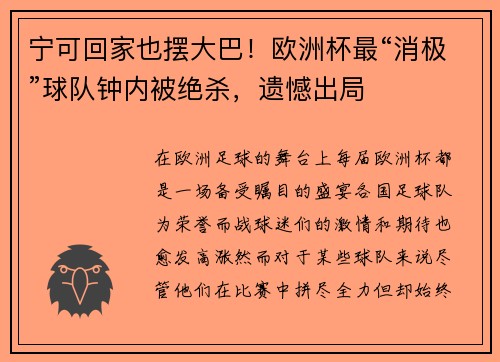 宁可回家也摆大巴！欧洲杯最“消极”球队钟内被绝杀，遗憾出局