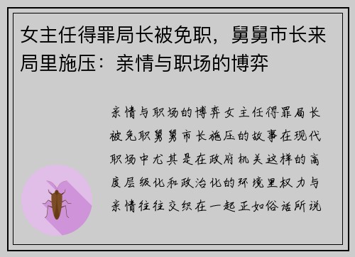 女主任得罪局长被免职，舅舅市长来局里施压：亲情与职场的博弈