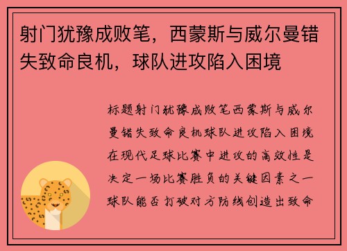 射门犹豫成败笔，西蒙斯与威尔曼错失致命良机，球队进攻陷入困境