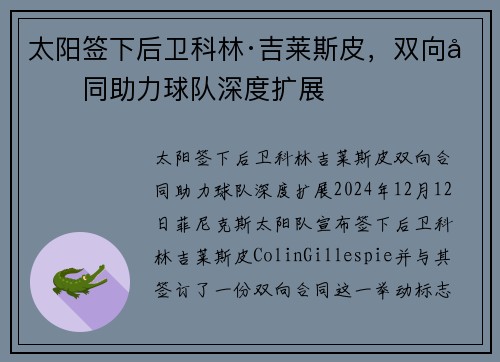 太阳签下后卫科林·吉莱斯皮，双向合同助力球队深度扩展