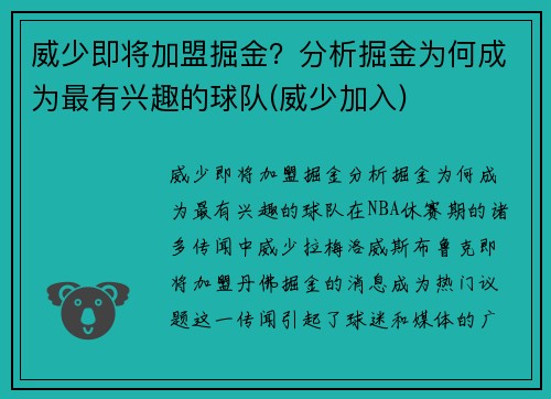 威少即将加盟掘金？分析掘金为何成为最有兴趣的球队(威少加入)