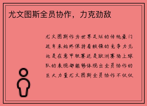 尤文图斯全员协作，力克劲敌